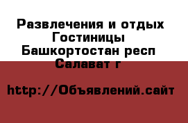 Развлечения и отдых Гостиницы. Башкортостан респ.,Салават г.